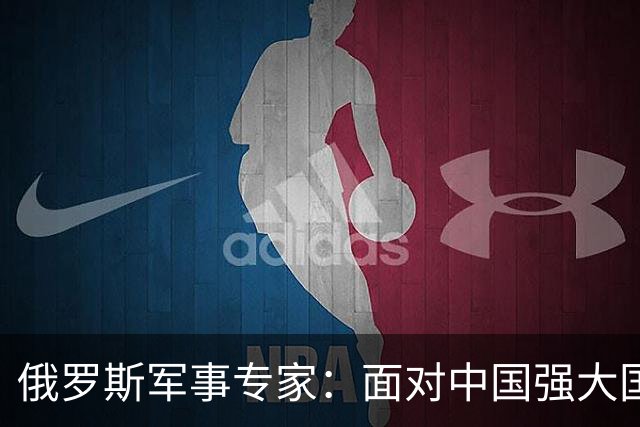 俄罗斯军事专家：面对中国强大国力，美国第一次慌了神