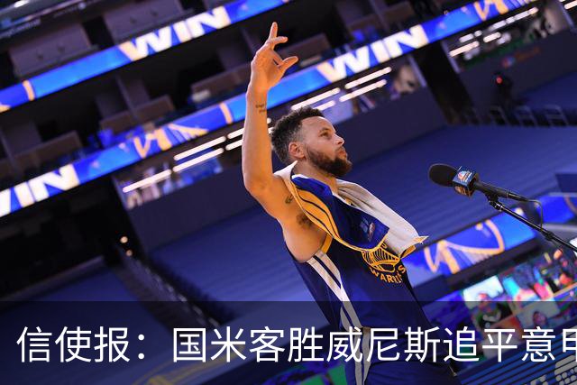 信使报：国米客胜威尼斯追平意甲9轮25分纪录，但防守仍不足