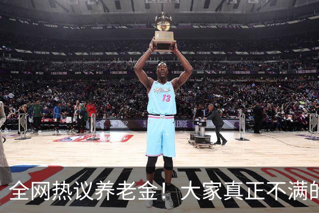 全网热议养老金！大家真正不满的，根本不是涨得少，是太不公平
