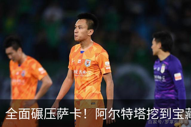 全面碾压萨卡！阿尔特塔挖到宝藏！阿森纳新核心来了