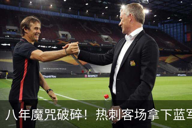 八年魔咒破碎！热刺客场拿下蓝军迎来久违连胜，4亿之师开始复苏