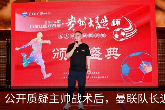 公开质疑主帅战术后，曼联队长近五年来首次被踢出首发