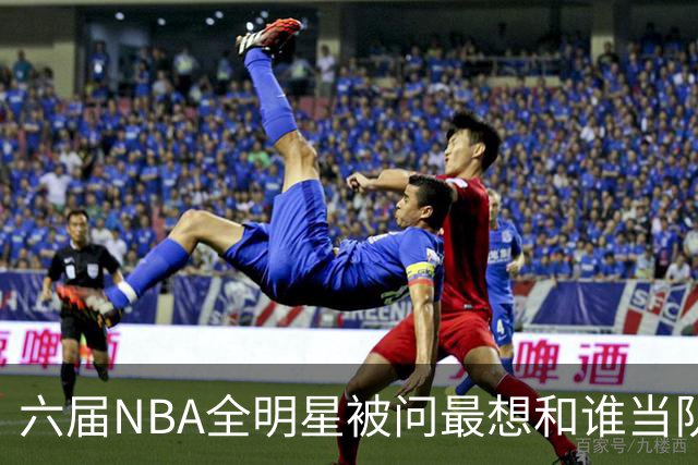 六届NBA全明星被问最想和谁当队友，他脱口而出凯特琳·克拉克