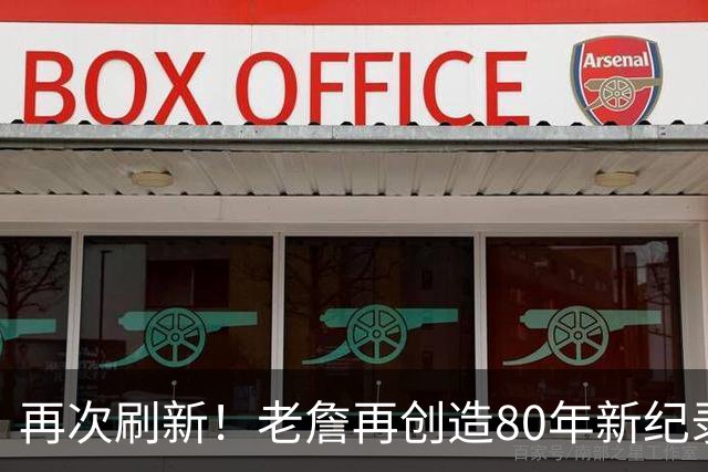 再次刷新！老詹再创造80年新纪录，都说388万养老，却还是大腿