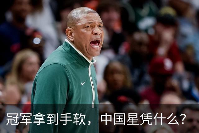 冠军拿到手软，中国星凭什么？