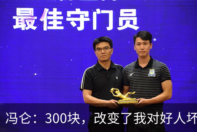 冯仑：300块，改变了我对好人坏人的判断