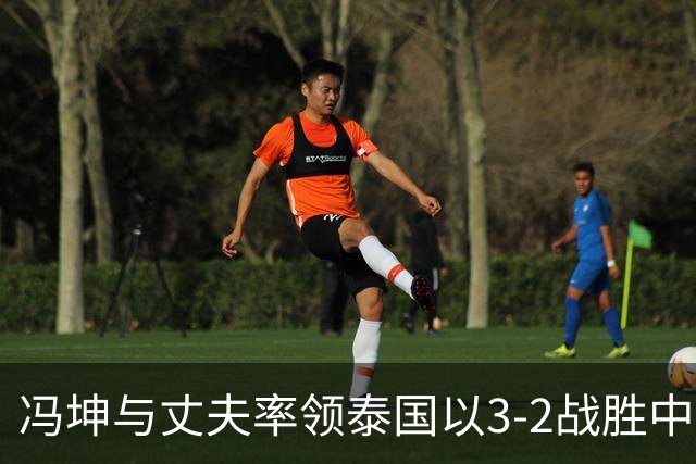 冯坤与丈夫率领泰国以3-2战胜中国女排！冯坤辞去体育总局排管中心行政职务，去泰国成为一线教练