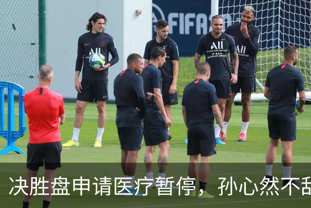 决胜盘申请医疗暂停，孙心然不敌达特，无缘WTA巡回赛决赛