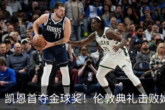 凯恩首夺金球奖！伦敦典礼击败姆巴佩，三冠加身，33岁终圆梦
