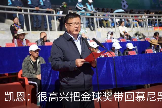凯恩：很高兴把金球奖带回慕尼黑 祝福孔帕尼早日康复