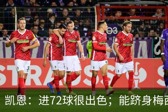 凯恩：进72球很出色；能跻身梅西曾经达到的那个行列是种荣幸