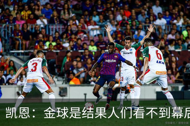 凯恩：金球是结果人们看不到幕后牺牲 现在说明当初转会多么正确