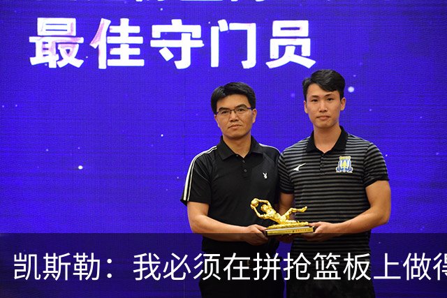 凯斯勒：我必须在拼抢篮板上做得更好 更加积极主动