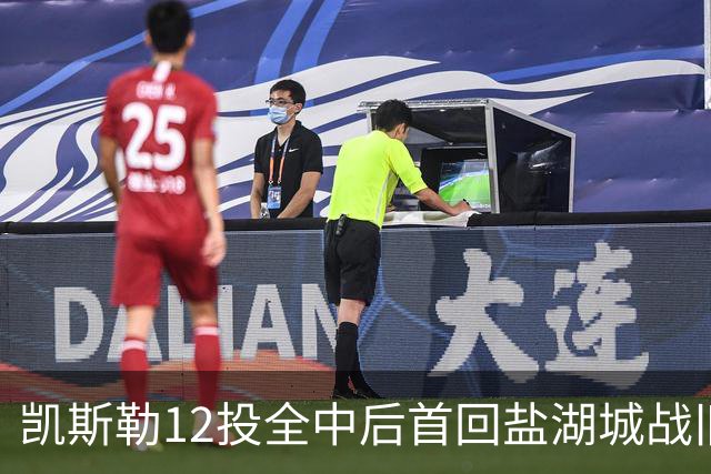 凯斯勒12投全中后首回盐湖城战旧主爵士