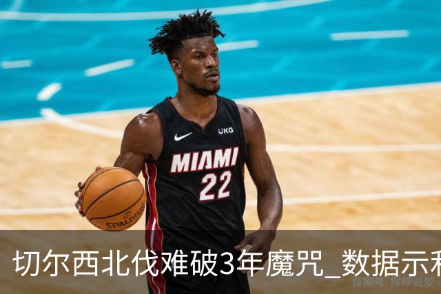 切尔西北伐难破3年魔咒 数据示利物浦1球小胜