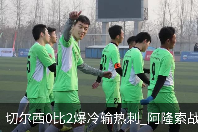 切尔西0比2爆冷输热刺 阿隆索战术遭质疑