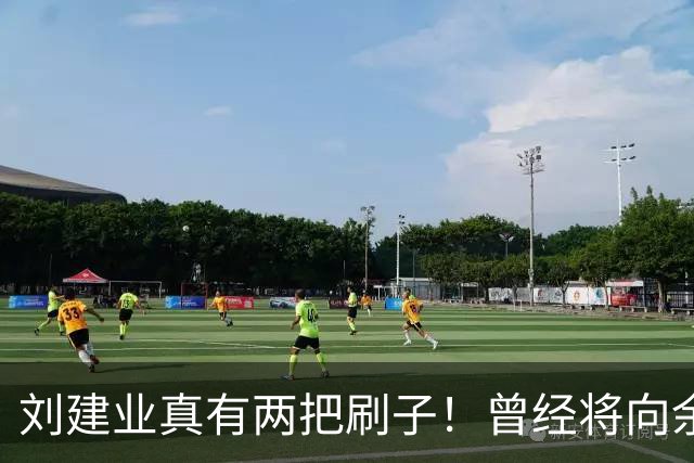 刘建业真有两把刷子！曾经将向余望换上又换下引发热议，如今冰释前嫌