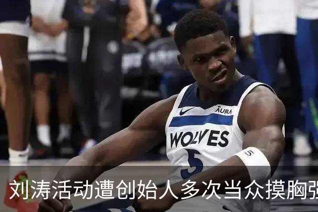刘涛活动遭创始人多次当众摸胸强颜欢笑，陈都灵也没逃过
