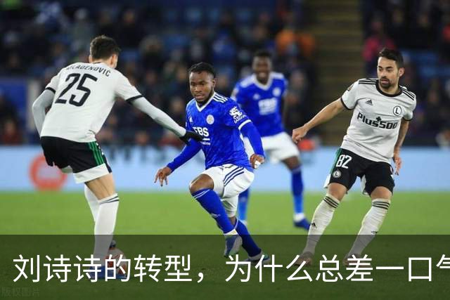 刘诗诗的转型，为什么总差一口气？