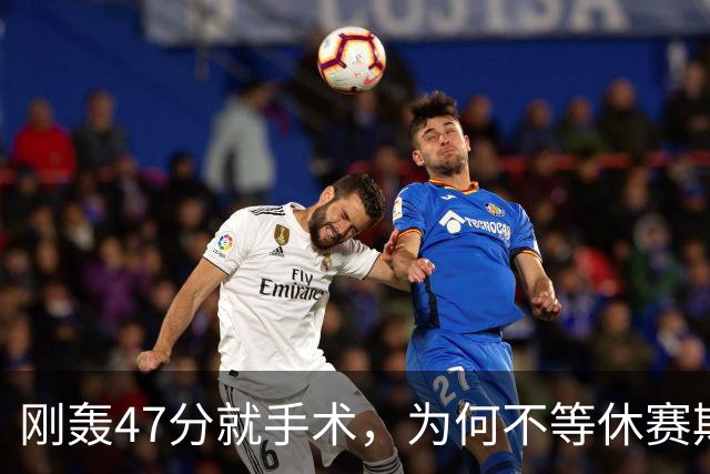 刚轰47分就手术，为何不等休赛期再做？