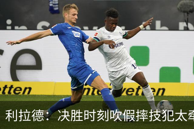 利拉德：决胜时刻吹假摔技犯太牵强 除非是特别夸张的恶劣假摔