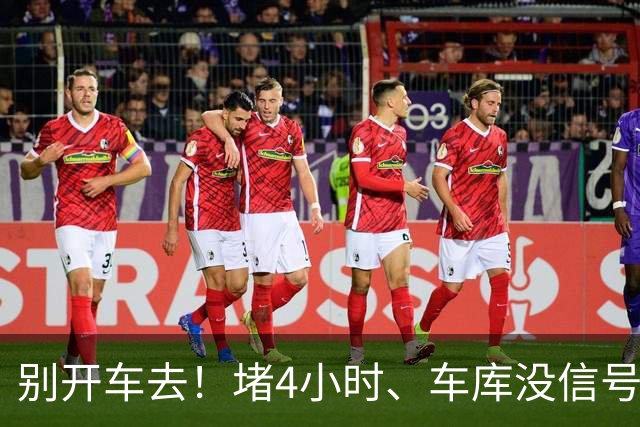 别开车去！堵4小时、车库没信号，芳村路网这次真被挤懵了