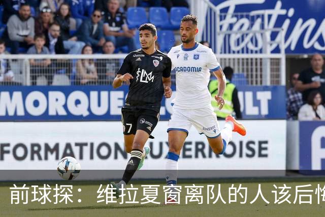 前球探：维拉夏窗离队的人该后悔了，比如蒂勒曼斯