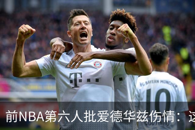 前NBA第六人批爱德华兹伤情：这是流行病，我们穿帆布鞋也没这样倒