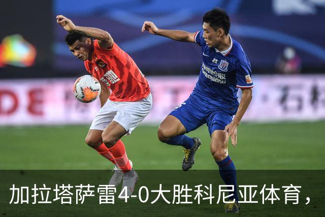 加拉塔萨雷4-0大胜科尼亚体育，莱奥点射，巴特拉科夫建功