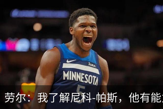 劳尔：我了解尼科-帕斯，他有能力接过梅西的阿根廷10号球衣