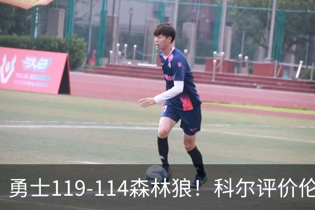 勇士119-114森林狼！科尔评价伦德博格，库里44+8+6力证两大事实