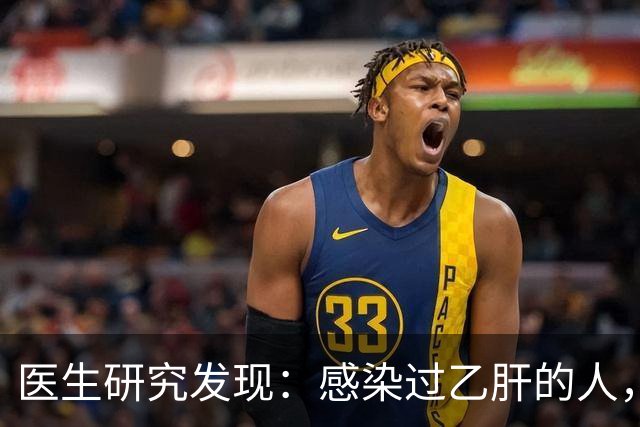 医生研究发现：感染过乙肝的人，即使是轻症，康复后肝癌风险增加
