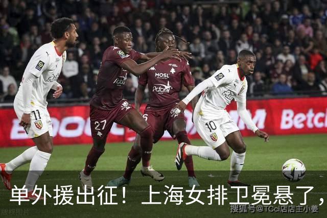 单外援出征！上海女排卫冕悬了，接应位置成最大变数
