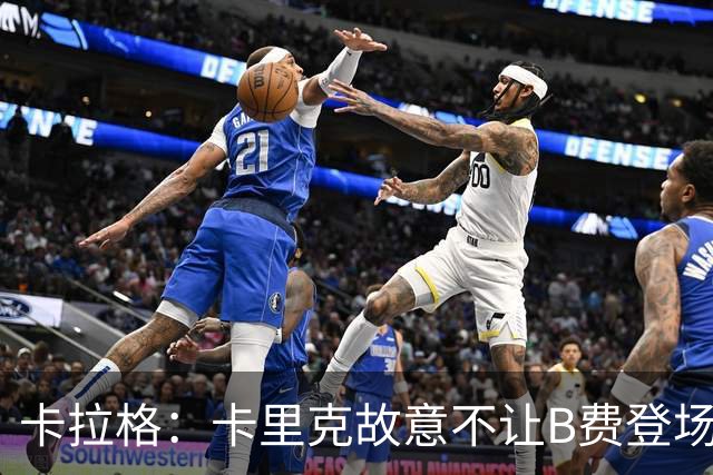 卡拉格：卡里克故意不让B费登场，可能是想让他在球迷面前难堪