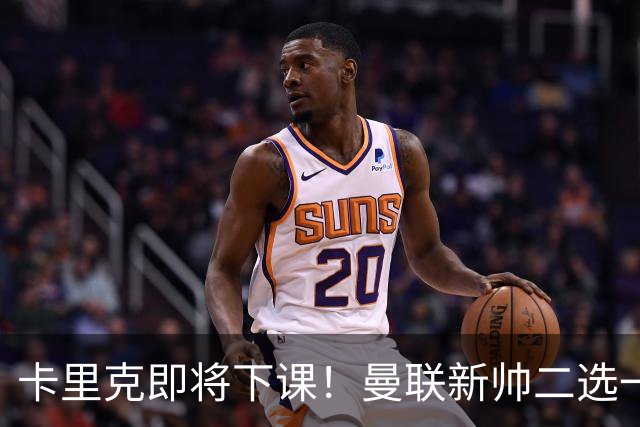卡里克即将下课！曼联新帅二选一 威尔科克斯力挺埃迪豪