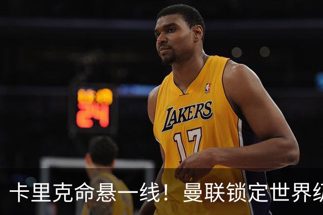 卡里克命悬一线！曼联锁定世界级名帅！他就是下一个穆里尼奥