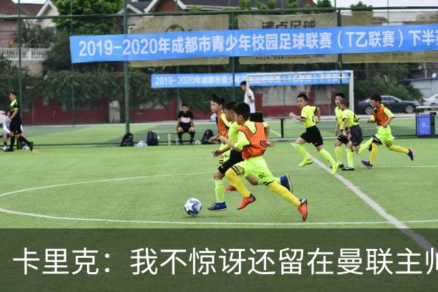卡里克：我不惊讶还留在曼联主帅位置上 球员们渴望胜利
