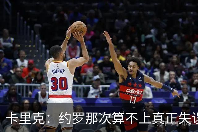 卡里克：约罗那次算不上真正失误；向球迷挥手？那并不是告别