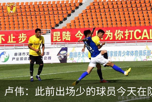 卢伟：此前出场少的球员今天在防守端帮助很大 我们要保持好健康