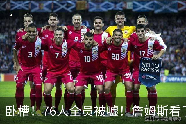 卧槽！76人全员被嘘！詹姆斯看了直摇头：该！……