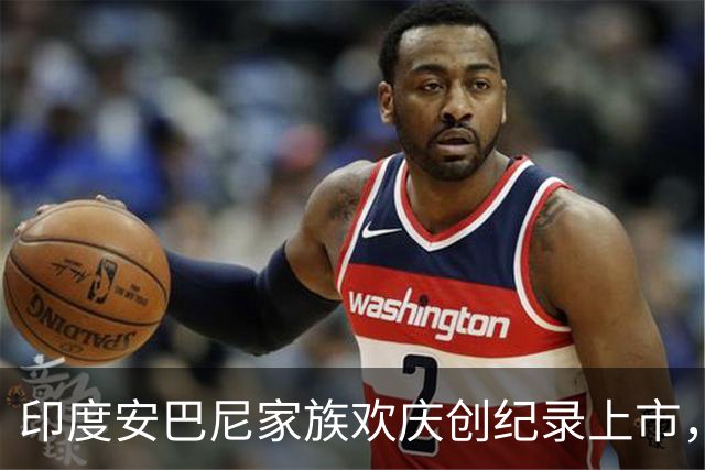 印度安巴尼家族欢庆创纪录上市，前首富含泪交班，小儿媳缺席引怀孕猜测
