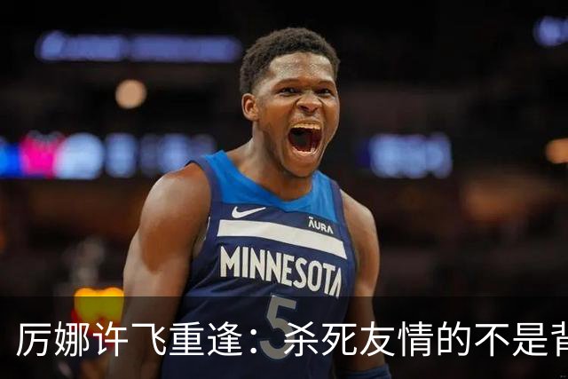 厉娜许飞重逢：杀死友情的不是背刺，是沉默