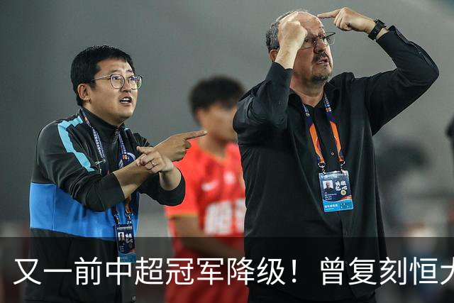 又一前中超冠军降级！曾复刻恒大神话 3年连中三元创中国足坛历史