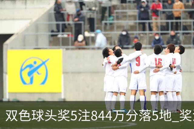 双色球头奖5注844万分落5地 奖池余额10.79亿