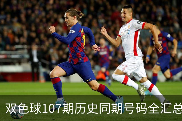 双色球107期历史同期号码全汇总