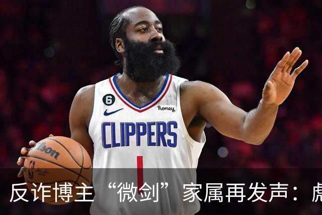 反诈博主“微剑”家属再发声：彪形大汉上门施压，被迫签署谅解书
