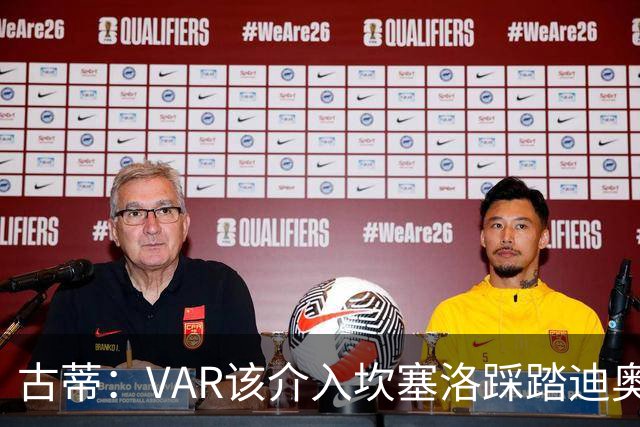 古蒂：VAR该介入坎塞洛踩踏迪奥曼德