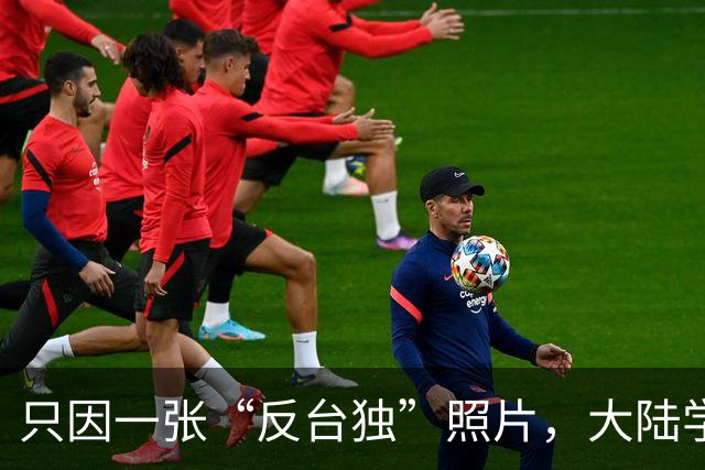 只因一张“反台独”照片，大陆学生被台当局驱逐，国台办强硬发声