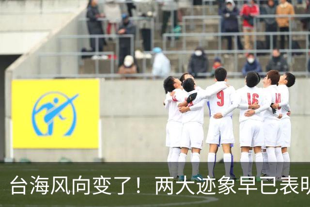 台海风向变了！两大迹象早已表明，大陆或将准备采取行动
