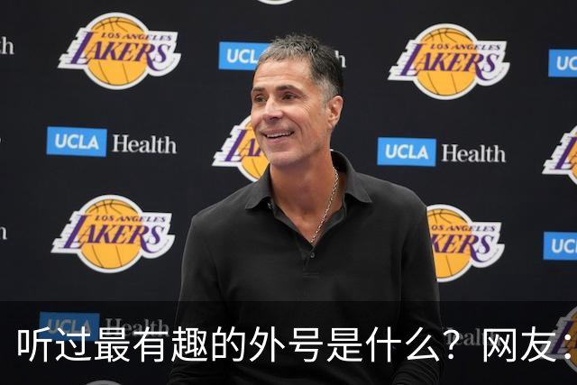 听过最有趣的外号是什么？网友：果然是有取错的名，没叫错的外号